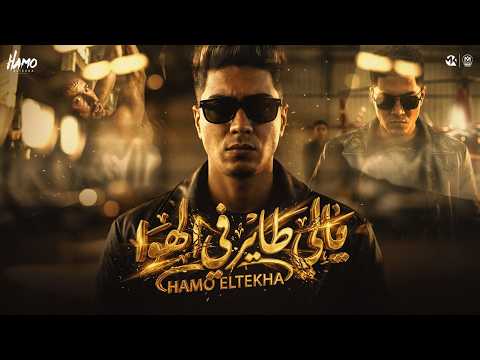 يالى طاير فى الهوا سقفه لكلب المنى حمو الطيخا 2026 توزيع حمو موكا