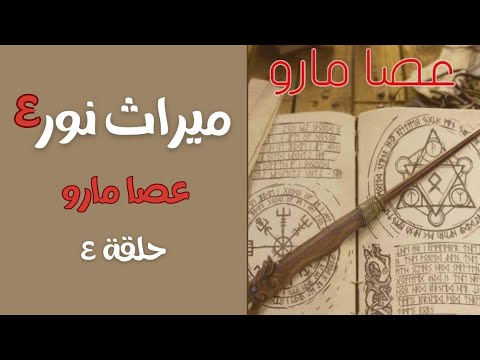 قصة ميراث نور الموسم الرابع الحلقة الرابعة