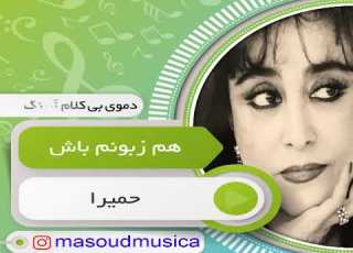 پلی بک بیکلام هم زبونم باش از حمیرا