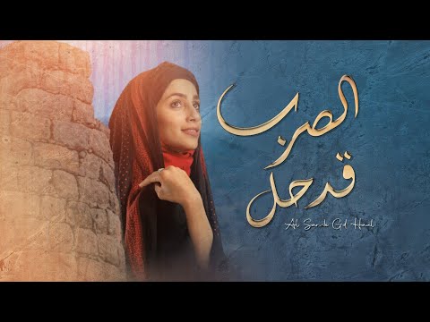 الصرب قد حل ياسر الصبحي حصريا 2023 الصرب قد حل ياسر الصبحي حصريا 2023