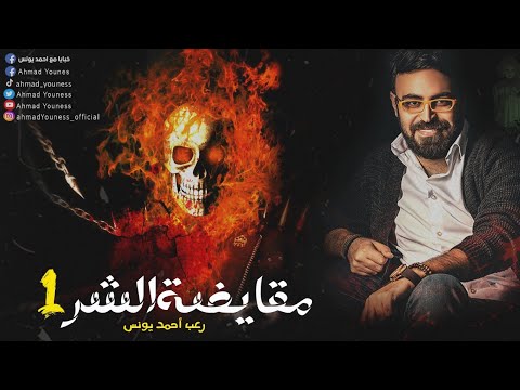 رعب أحمد يونس مقايضة الشر 1