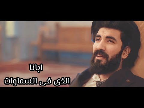 جديد مديح ابانا الذى فى السماوات رومانى يسرى مينا وجيه Mina Wageih