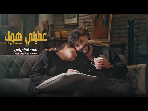 حمادة نشواتي عطيني همك Hamada Nashawaty Ateni Hamek Official Music Video
