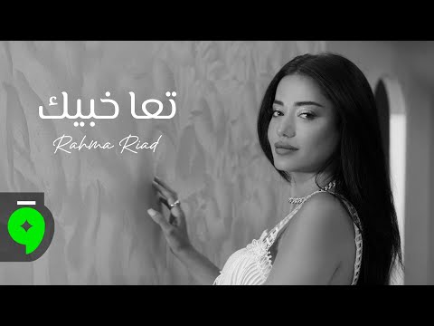 Rahma Riad Taa Khabbik Official Video 2025 رحمة رياض تعا خبيك