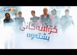  کۆڵانەکانی پشتەوە ئەڵقەی 33 بەشی 1 Kolanakani Pshtawa Warzi 1