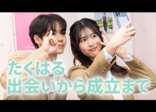  たくはる 出会いからカップル成立まで みんなの感想もコメントしてね 今日好き