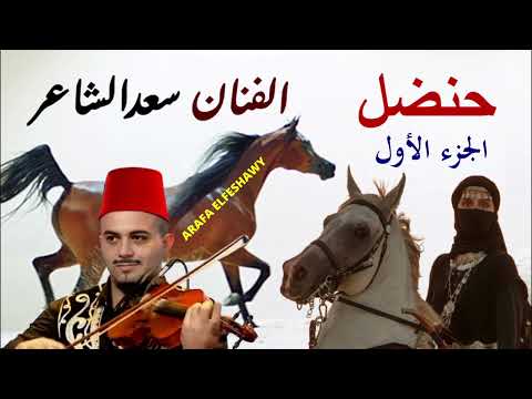 الفنان سعد الشاعر والجزء الاول من قصة حنضل النادره لاول مره