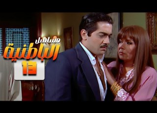 مسلسل الباطنية الحلقة 13 الثالث عشر بطولة غادة عبد الرازق صلاح السعدني أحمد فلو HD