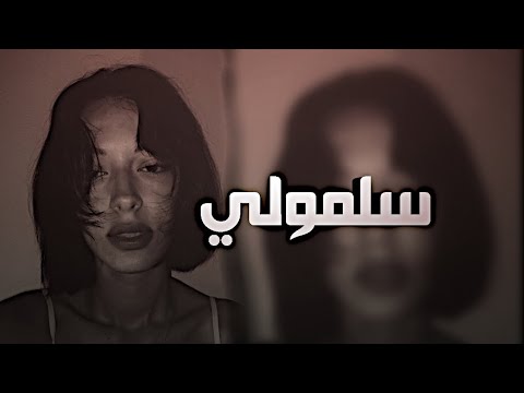 عراقي حزين سلمولي عليه هواي سلمولي بطيء