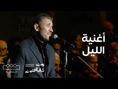 مهرجان بين ثقافتين كاظم الساهر يحيي الأجواء بأغنيته الليل مهرجان بين ثقافتين كاظم الساهر يحيي الأجواء بأغنيته الليل