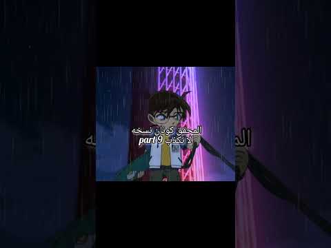المحقق كونان نسخه لا تكذب Part 9 Detectiveconan بدون موسيقي المحقق كونان انمي InShot2026 المحقق كونان نسخه لا تكذب Part 9 Detectiveconan بدون موسيقي المحقق كونان انمي InShot2026