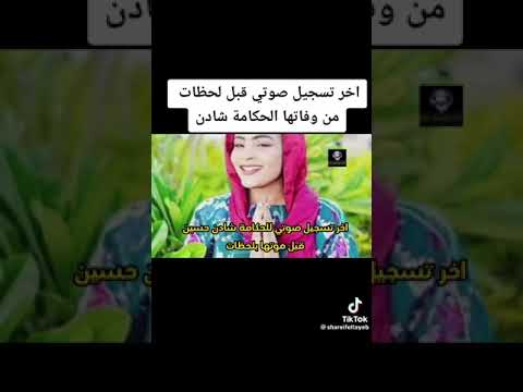 الفنانة شادن الله يرحمها ويغفر لها آخر لحظات لها