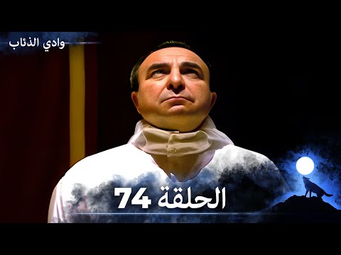 وادي الذئاب الحلقة 74 بجودة عالية الدقة الإصدار الجديد وادي الذئاب الحلقة 74 بجودة عالية الدقة الإصدار الجديد