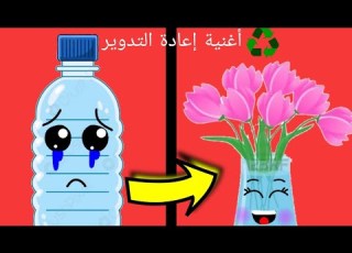 أغنية إعادة التدوير