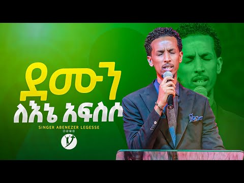 ደሙን ለኔ አፍስሶ ዘማሪ አቤኔዘር ለገሰ Singer Abenezer Legese New Protestant Mezmur 2023 ደሙን ለኔ አፍስሶ ዘማሪ አቤኔዘር ለገሰ Singer Abenezer Legese New Protestant Mezmur 2023