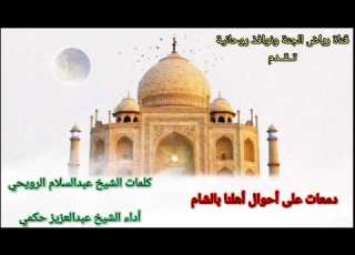 قصيدة دمعات على أحوال أهلنا بالشام II كلمات الشيخ عبدالسلام الرويحي II أداء الشيخ عبدالعزيز حكمي
