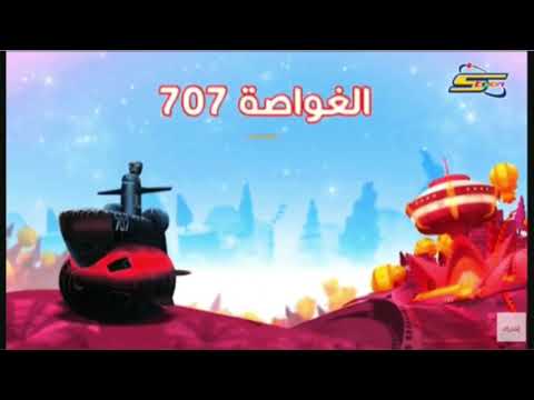 الغواصة 707 اوقات