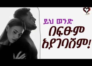 እንደዚህ አይነት ወንድ ለትዳር ዝግጁ አይደለም ስለ ፍቅር ስለፍቅር Silefikir Wintanayilma Counseling Podcast