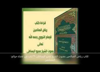 كتاب رياض الصالحين بصوت الشيخ عمرو البساطي 29 باب في قضاء حوائج المسلمين