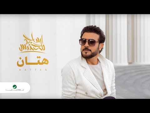 Majid Al Mohandis Hattan Lyrics Video 2020 ماجد المهندس هتان