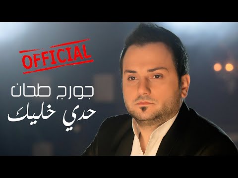 حدي خليك جورج طحان حدي خليك جورج طحان George Tahhan 7adi Khalik