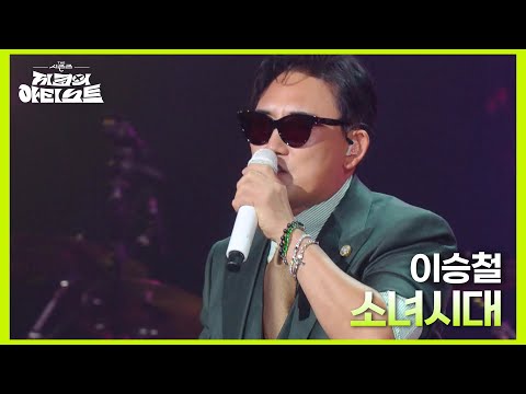 이승철 소녀시대 더 시즌즈 지코의 아티스트 KBS 240614 방송 이승철 소녀시대 더 시즌즈 지코의 아티스트 KBS 240614 방송