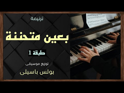 موسيقى ترنيمة بعين متحننة طبقة1 توزيع بولس باسيلى رابط الترنيمة الاصلية فى الوصف