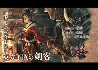 OCTOPATH TRAVELER オクトパストラベラー 大陸の覇者 新トラベラーPV 剣士 レイメ CV 石上 静香さん