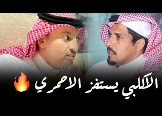  من البدايه مدشوش الاكلبي يستفز بندر الاحمري ناريه اقوى حفلات بلحارث