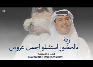 يالحضور استقبلو اجمل عروس 2025 محمد عبده يوم طلت لطلب الزفه كامله
