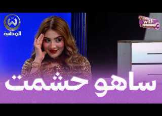  عمرها 11 سنة طيب كلش شوفو ساهو خافت من يماها