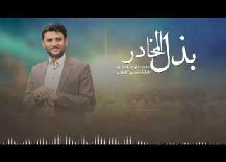 بذل المخادر حسين الطير حصريا 2025