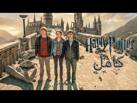 طفل يتيم ساكن تحت السلم بيتحول لأعظم ساحر في التاريخ ملخص سلسلة افلام هاري بوتر كاملة