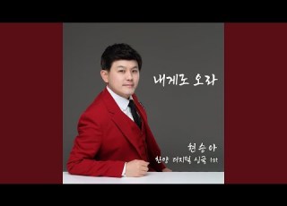 내게로 오라 Instrumental