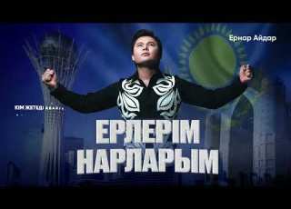 Ернар Айдар Ерлерім Нарларым