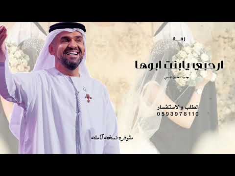ارحبي يابنت ابوها وضوي الدنيا بنورك حسين الجسمي زفة ارحبي يابنت ابوها حصريا زفات 2026 بدون