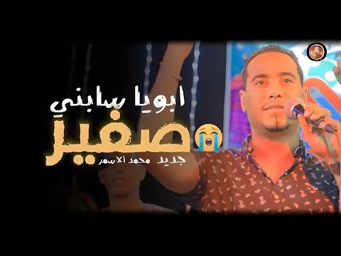 اسمع الابداع والوجع 2023 ابويا سابني صغير واخويا رباني كلمات ياسر رشاد اسمع الابداع والوجع 2023 ابويا سابني صغير واخويا رباني كلمات ياسر رشاد