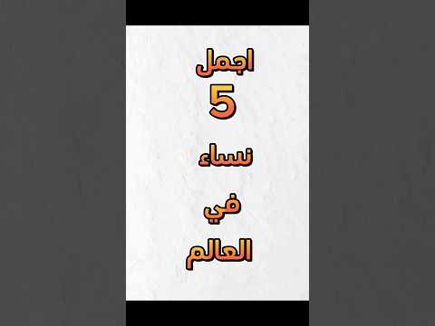 اجمل نساء العالم