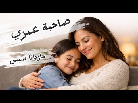 صاحبة عمري ماريانا سبس صاحبة عمري ماريانا سبس
