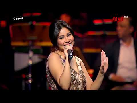 شيرين أنا في الغرام حفل فبراير الكويت 2017 Sherine Ana Fel Gharam Live Concert In Kuwait