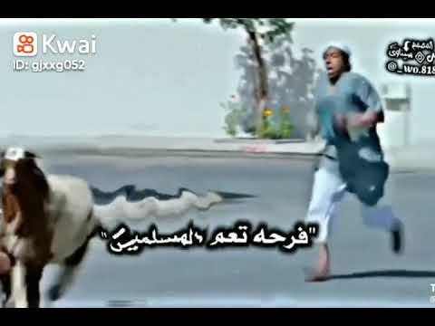 العيد هل ويا هلا ويا مرحبا ويا مسهلا