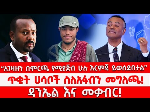 አገዛዙን በምርጫ የሚያጅብ ሁሉ እርምጃ ይወሰድበታል ጥቂት ሀሳቦች ስለአፋብን መግለጫ ዳንኤል እና መቃብር 03 16 2026