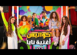  كواليس فيديو كليب نايا شو صار بل اخير