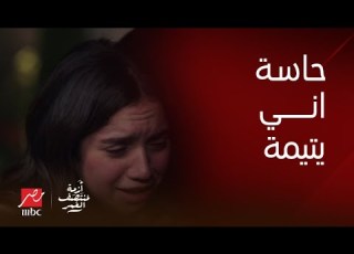  أزمة منتصف العمر مريم تعاتب فيروز عشان مكانتش جنبها في أكتر وقت كانت محتاجاها فيه