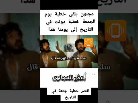 اقصر خطبة جمعة في تاريخ الاسلام الذي خطبها شخص مجنون