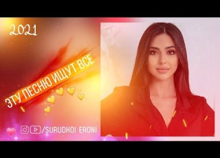  Моле худе ма бош Best Song 2021 Бехтарин суруди эрони ЭТУ ПЕСНЮ ИЩУТ ВСЕ