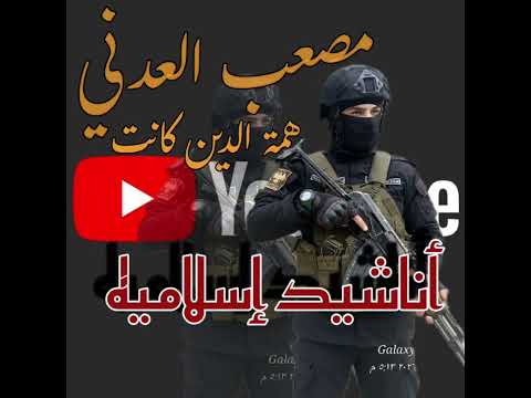 نشيد همة الدين كانت اكسبلور أناشيد إسلامية Anashed Aslamia
