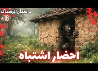  داستان ترسناک راز خونه باغ قدیمی
