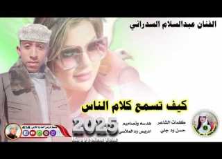 جديد 2025الفنان عبدالسلام السدراني كيف تسمع كلام الناس