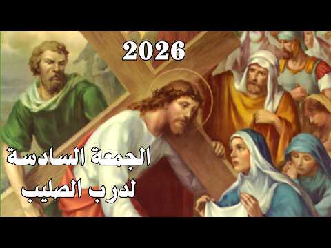 الجمعة السادسة لمراحل درب الصليب والدكتور الشماس ناهل دانيال جدو الأب اسطيفان قلابات